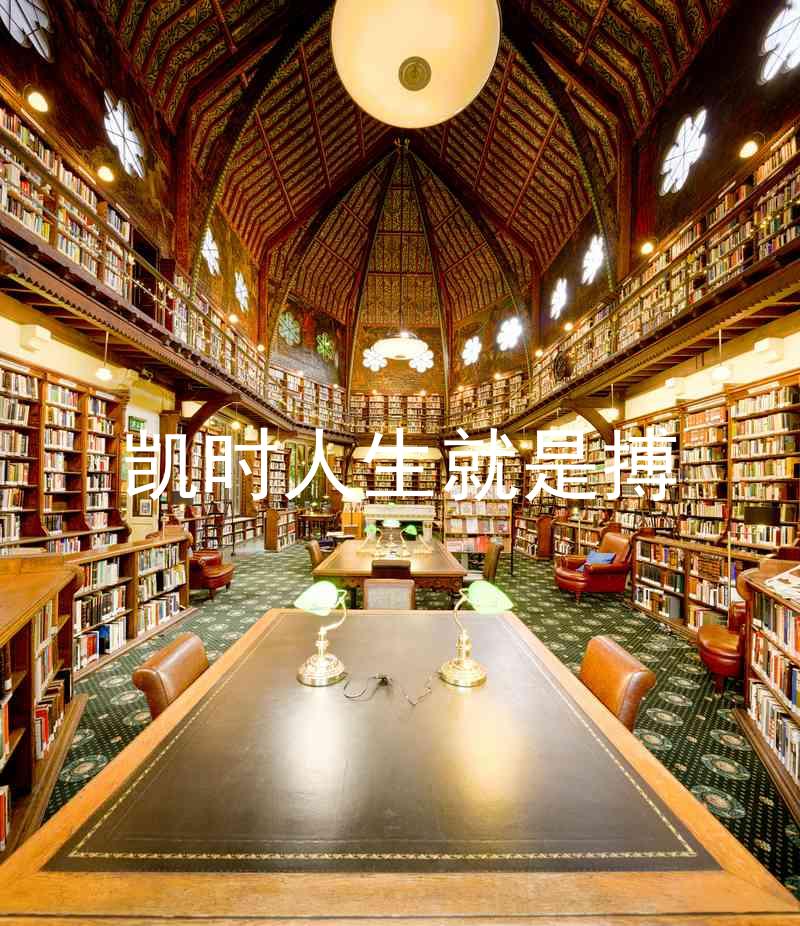 凯时人生就是搏