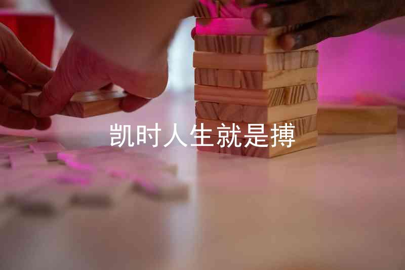凯时人生就是搏