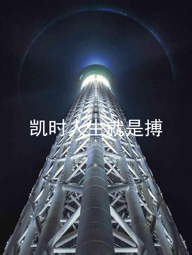 凯时人生就是搏