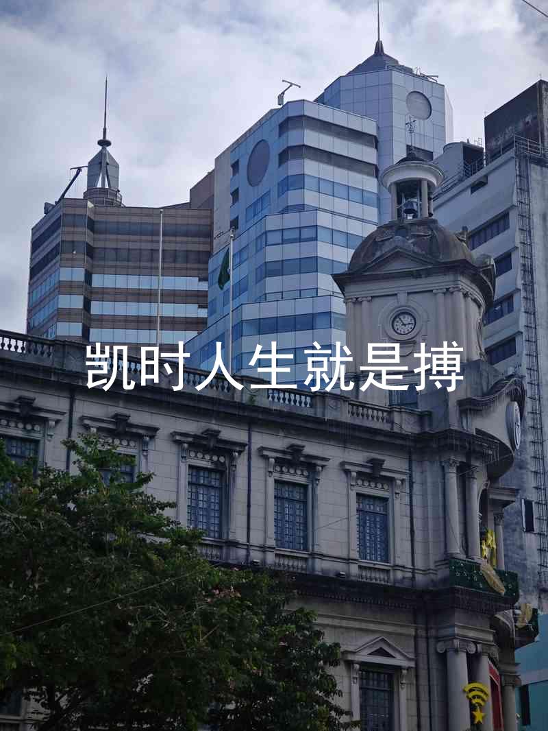 凯时人生就是搏