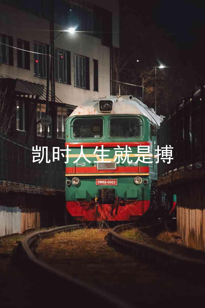 凯时人生就是搏
