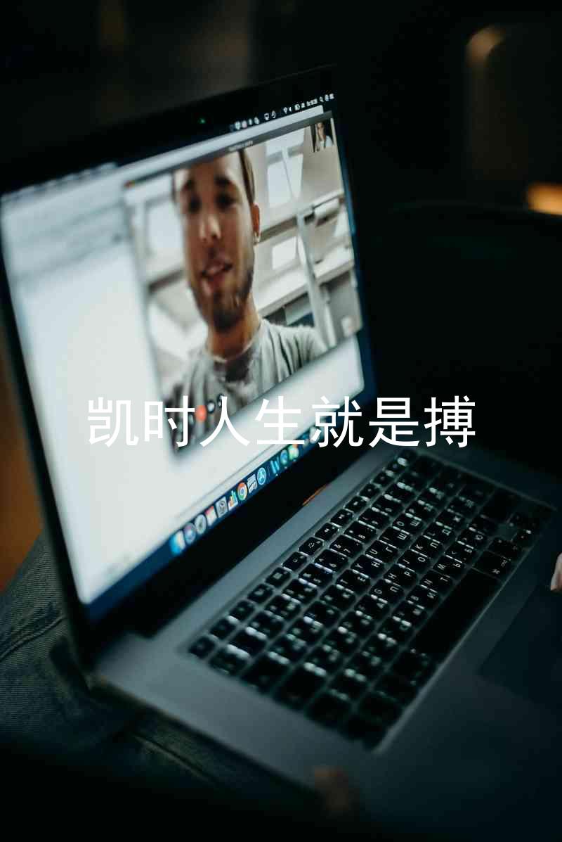凯时人生就是搏