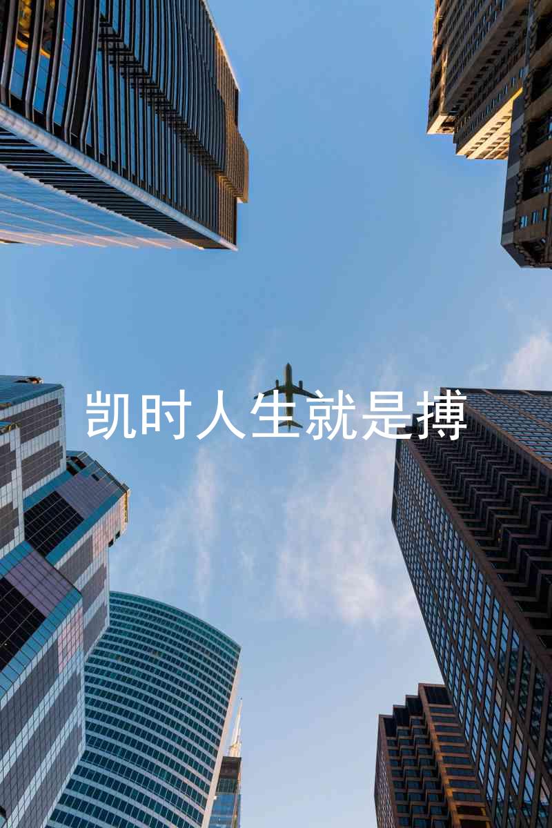 凯时人生就是搏