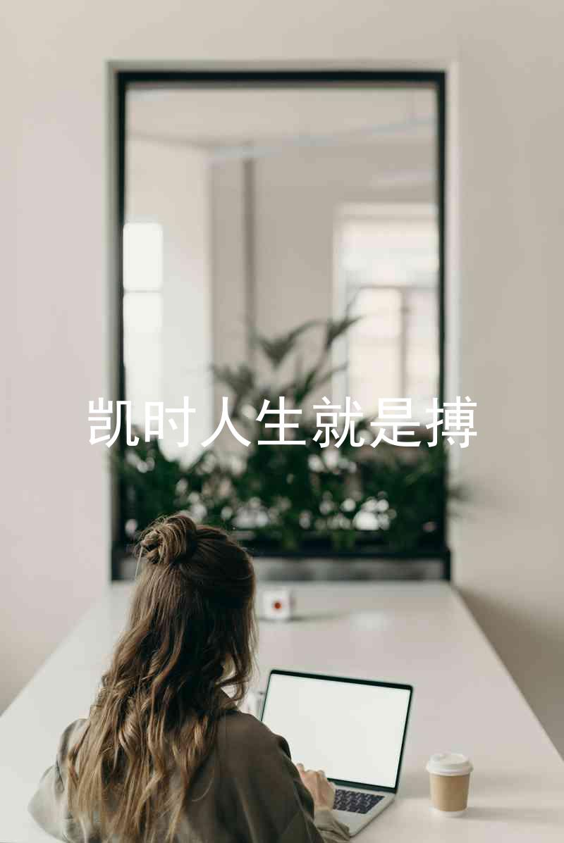 凯时人生就是搏
