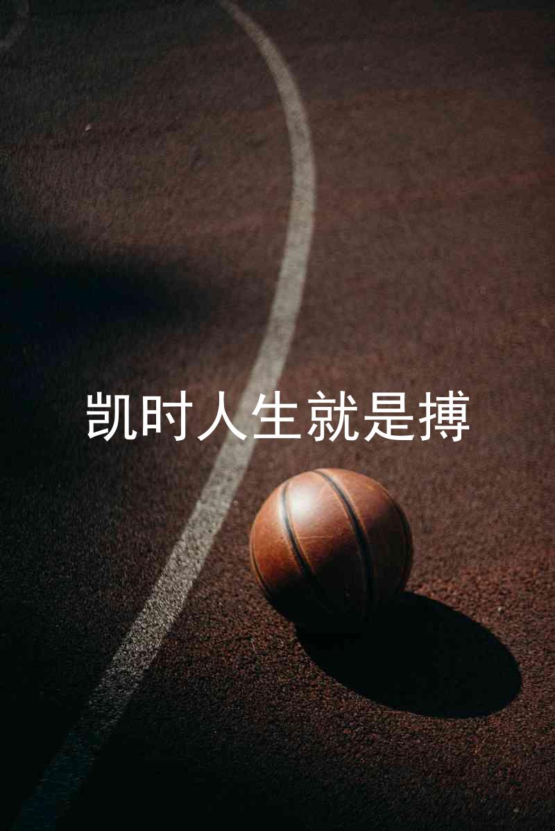 凯时人生就是搏