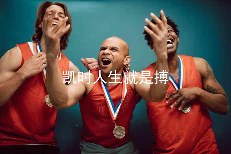 凯时人生就是搏