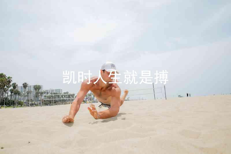 凯时人生就是搏