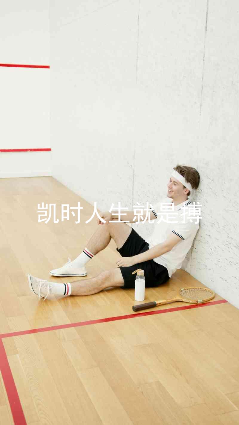 凯时人生就是搏