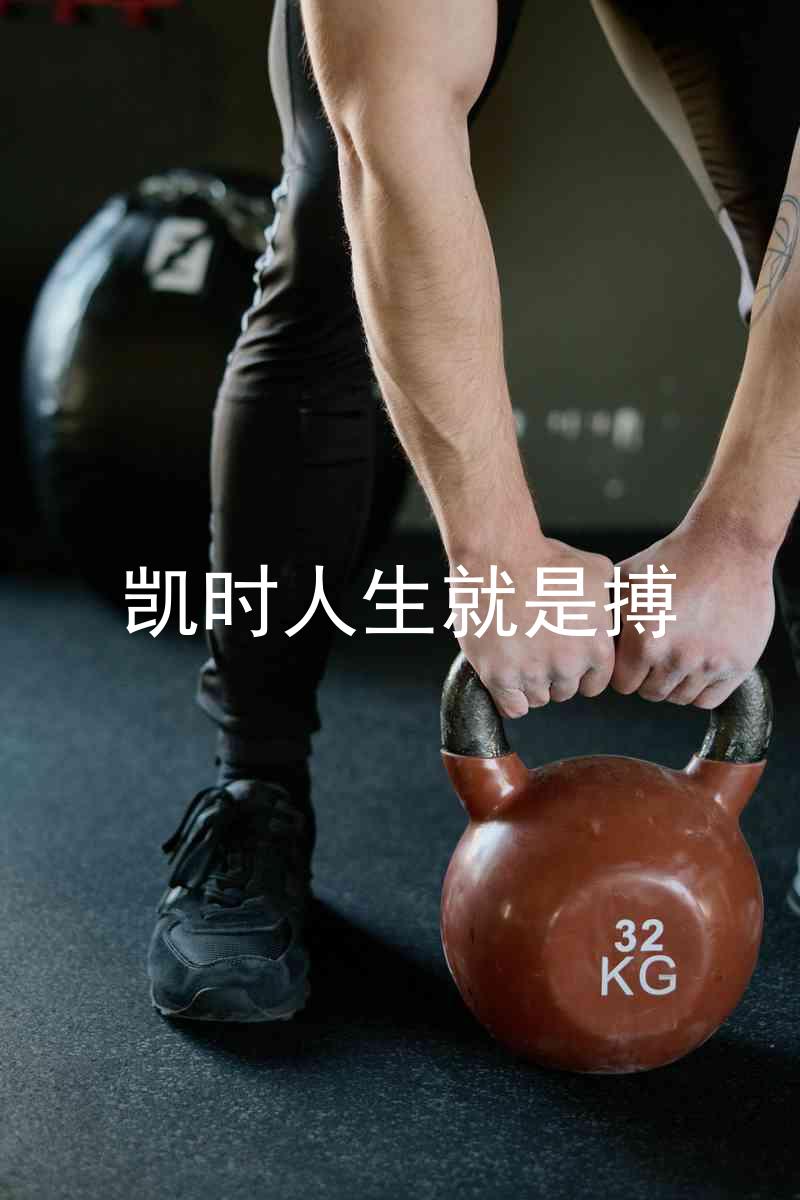 凯时人生就是搏