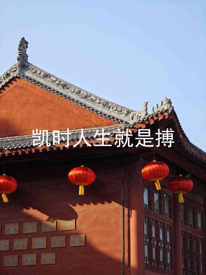 凯时人生就是搏