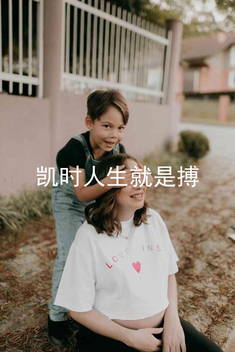 凯时人生就是搏